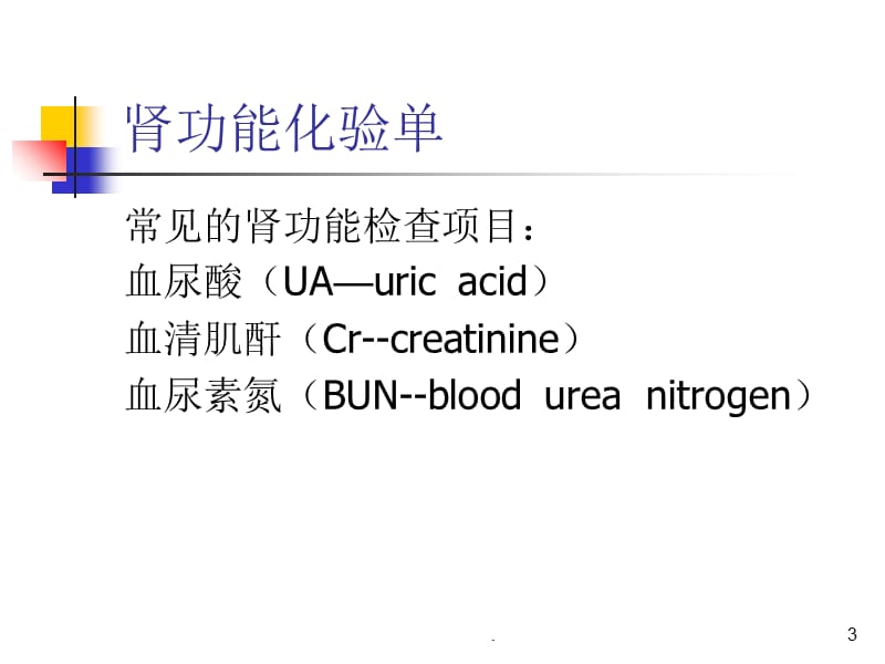 血液生化报告单解读-史周印PPT课件_第3页