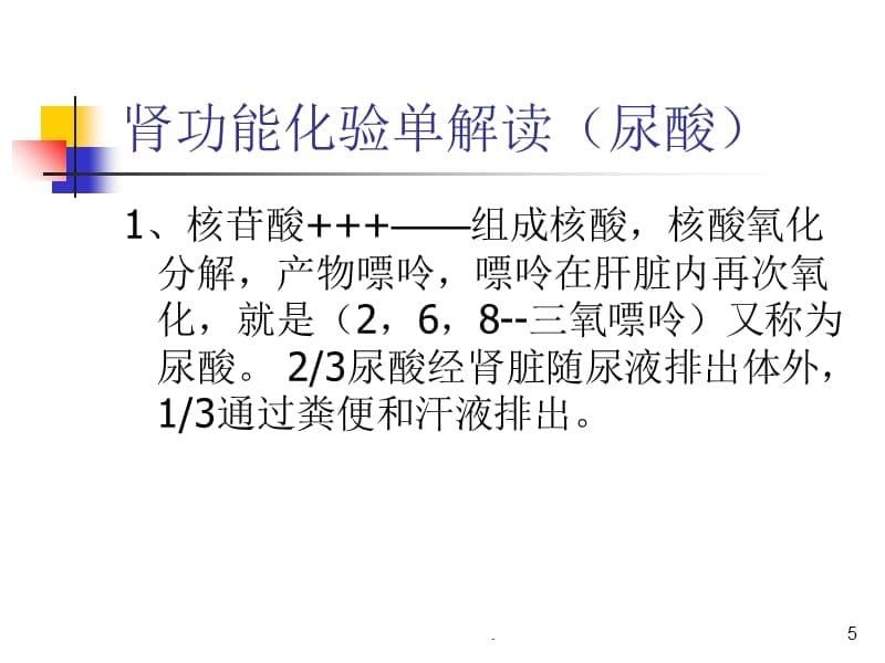 血液生化报告单解读-史周印PPT课件_第5页