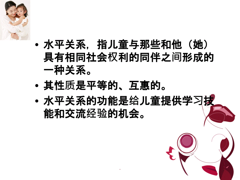 第九讲 儿童的交往PPT课件_第3页