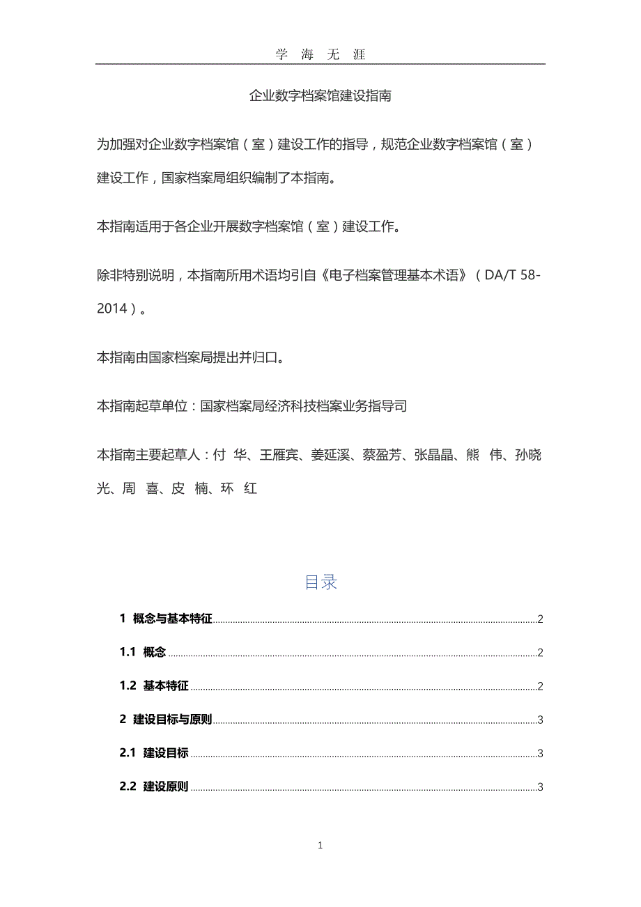 （2020年7月整理）企业数字档案馆建设指南.doc_第1页