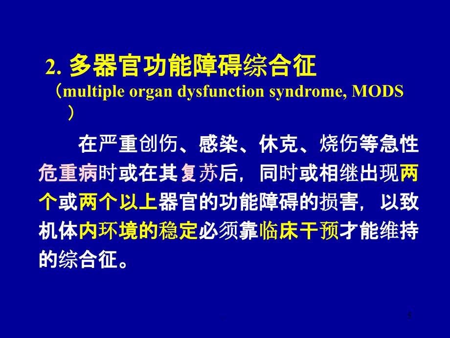 全身炎症反应综合征PPT课件_第5页