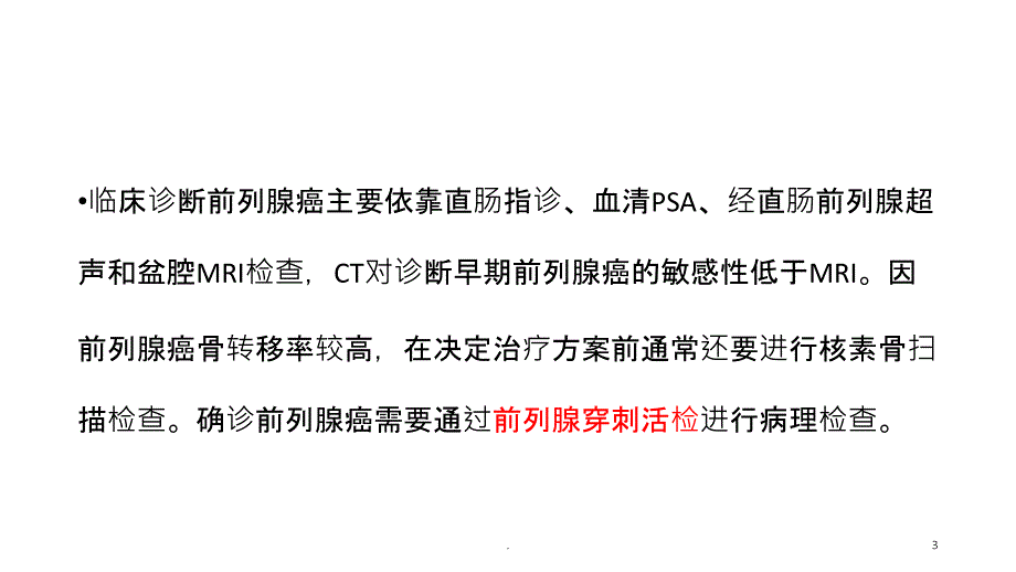 前列腺癌和穿刺活检PPT课件_第3页