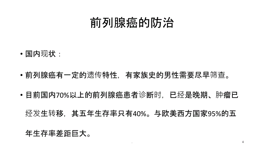 前列腺癌和穿刺活检PPT课件_第4页