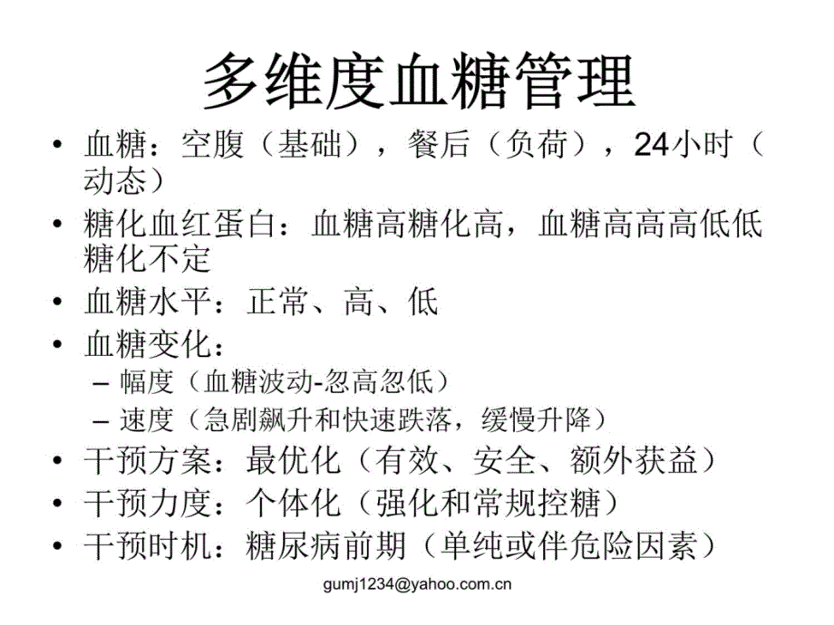 超越餐后血糖上传版资料讲解_第4页