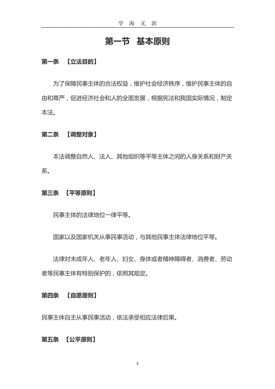 （2020年7月整理）《中华人民共和国民法典&amp#183;民法总则专家建议稿》.doc_第2页