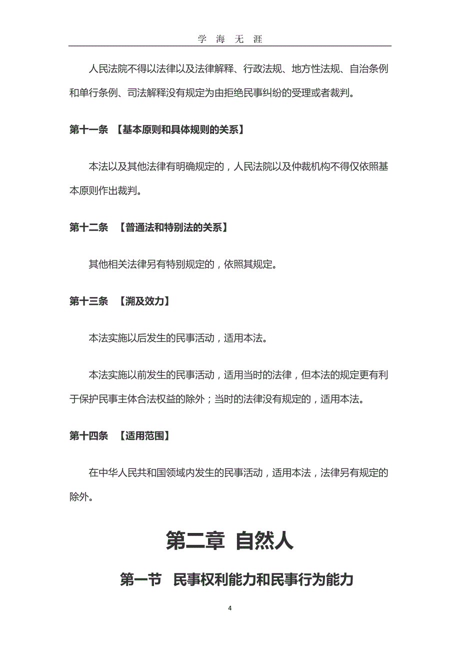 （2020年7月整理）《中华人民共和国民法典&amp#183;民法总则专家建议稿》.doc_第4页