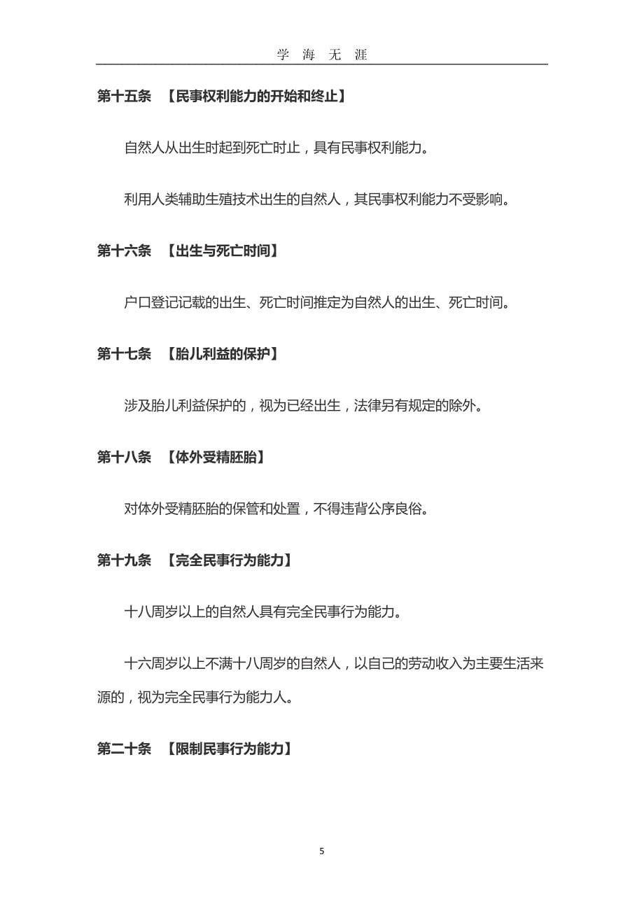 （2020年7月整理）《中华人民共和国民法典&amp#183;民法总则专家建议稿》.doc_第5页