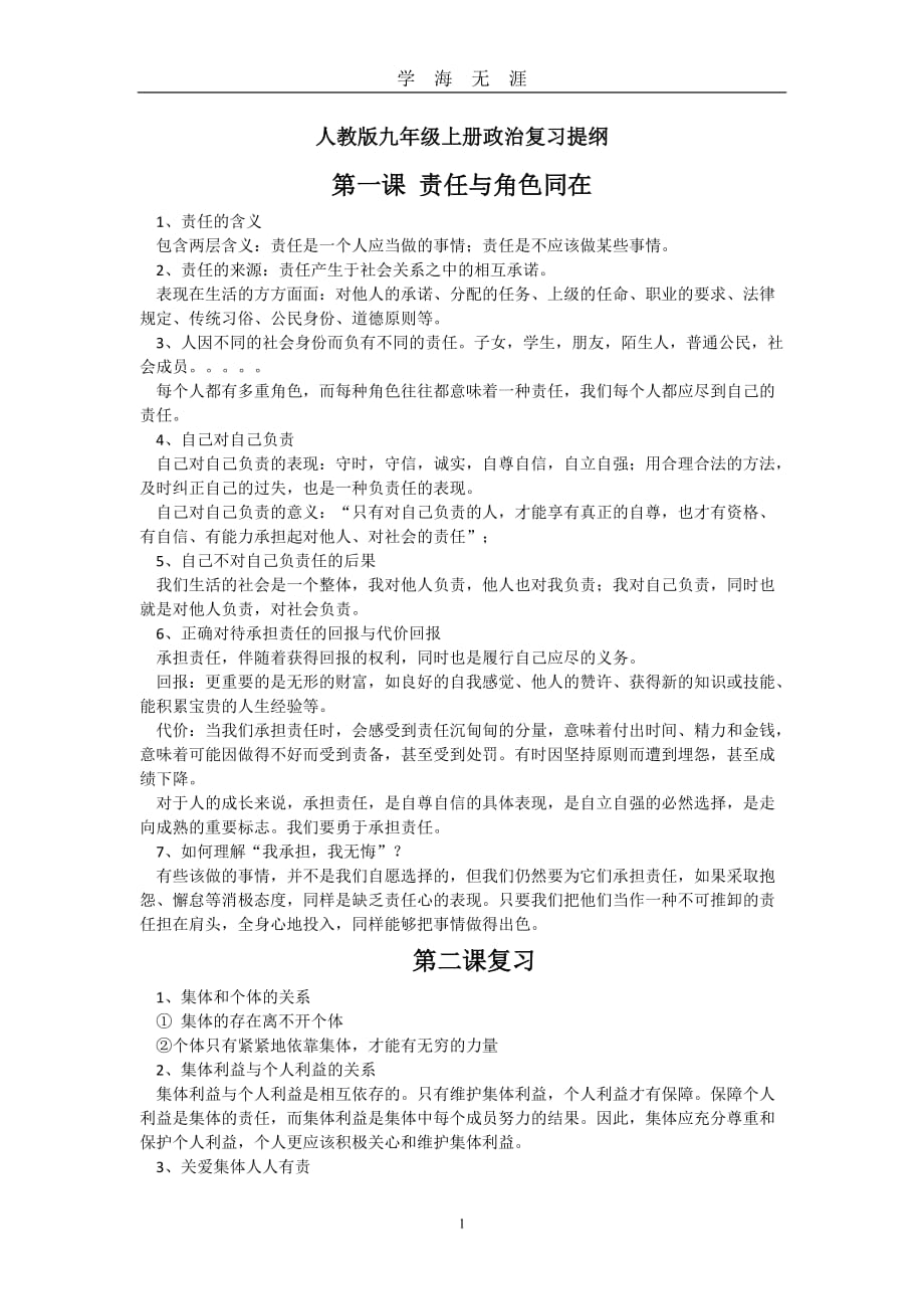 （2020年7月整理）人教版九年级上册政治复习提纲.doc_第1页