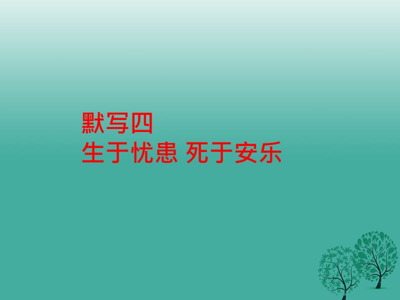 中考语文基础训练默写四《生于忧患死于安乐》复习课件_第1页