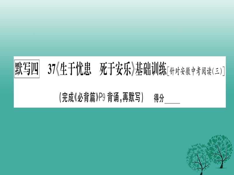 中考语文基础训练默写四《生于忧患死于安乐》复习课件_第2页