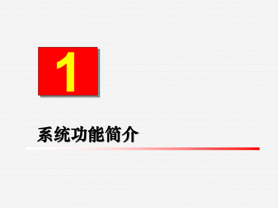 OPRS系统功能及适应性简介资料讲解_第2页