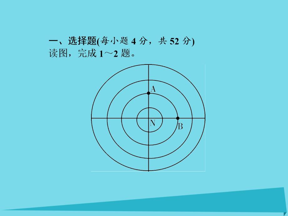 （新课标）2017届高三地理一轮总复习 地球和地图同步测试卷课件_第2页