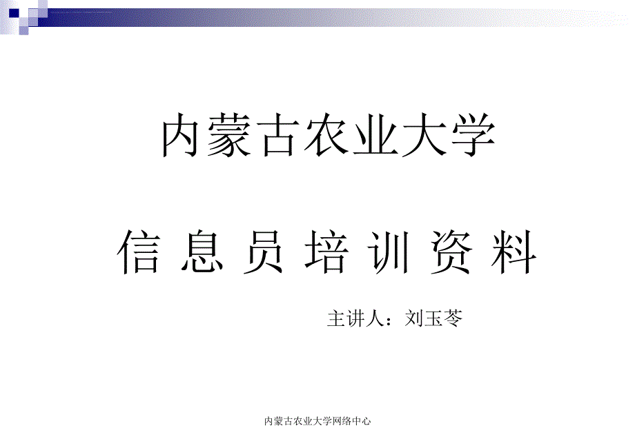 内蒙古农业大学 信息员培训资料课件_第1页