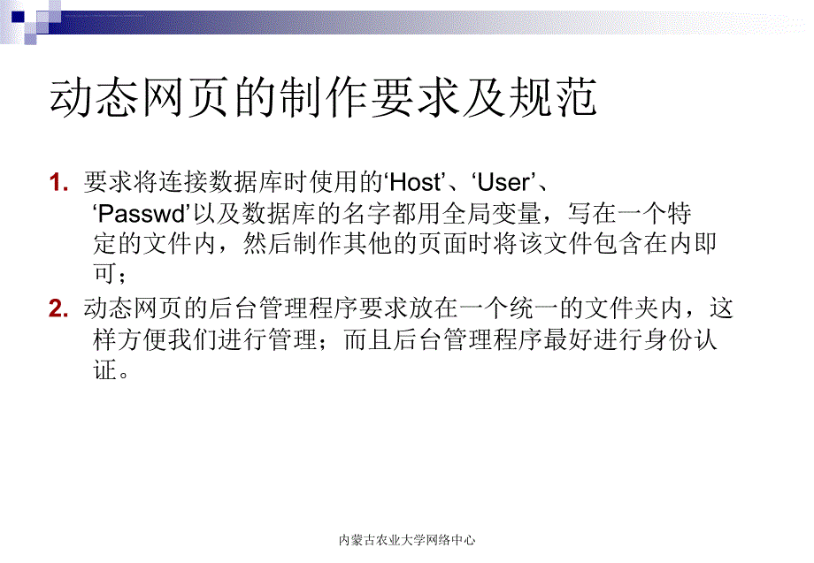 内蒙古农业大学 信息员培训资料课件_第4页