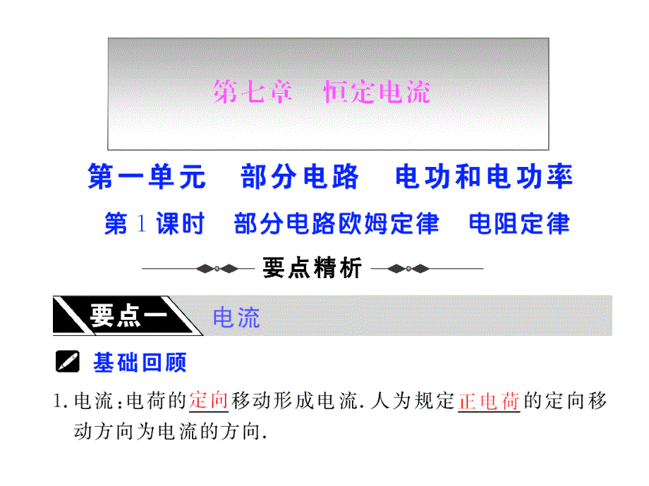 高考物理第一轮复习课件第7章恒定电流第1课时部分电路欧姆定律电阻定律_第1页