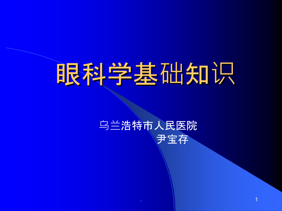 眼科学基础知识PPT课件_第1页