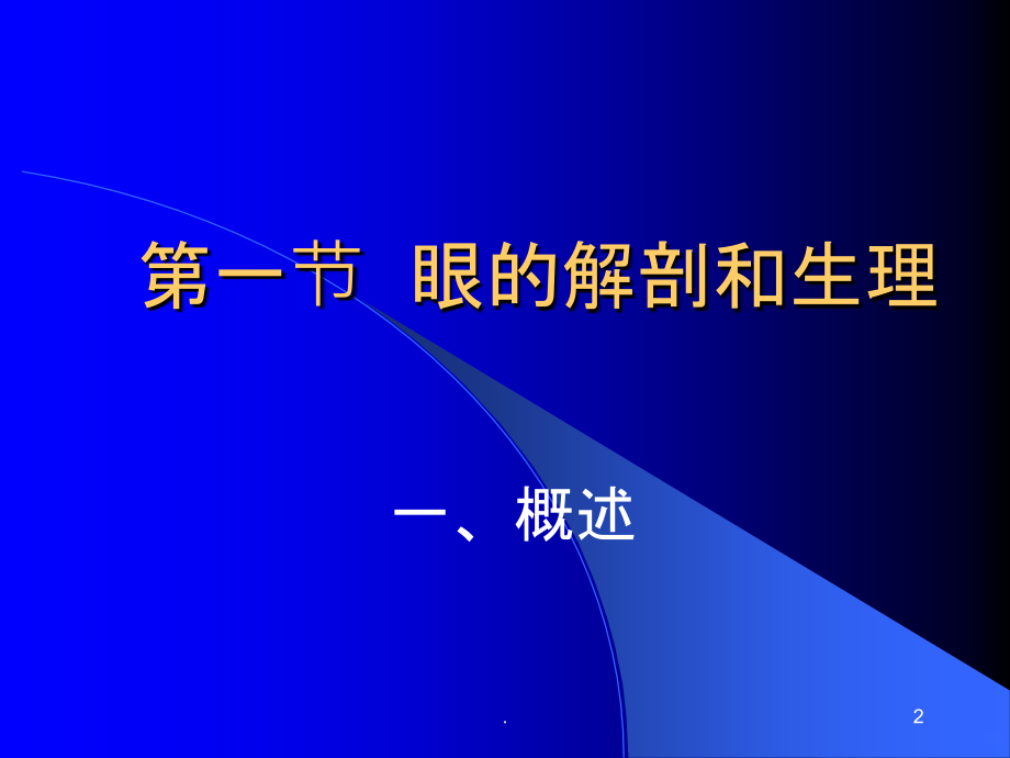 眼科学基础知识PPT课件_第2页