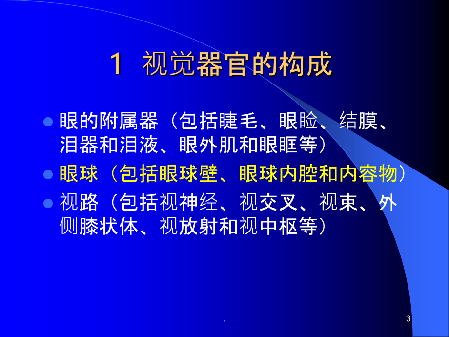 眼科学基础知识PPT课件_第3页