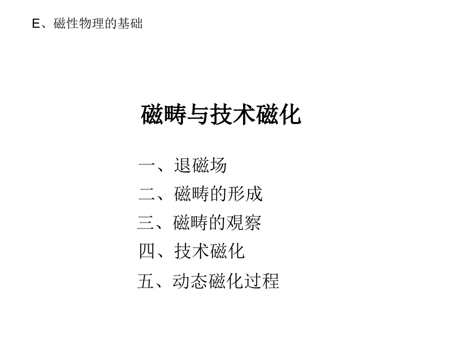 磁性物理的基础-磁畴与技术磁化电子教案_第1页