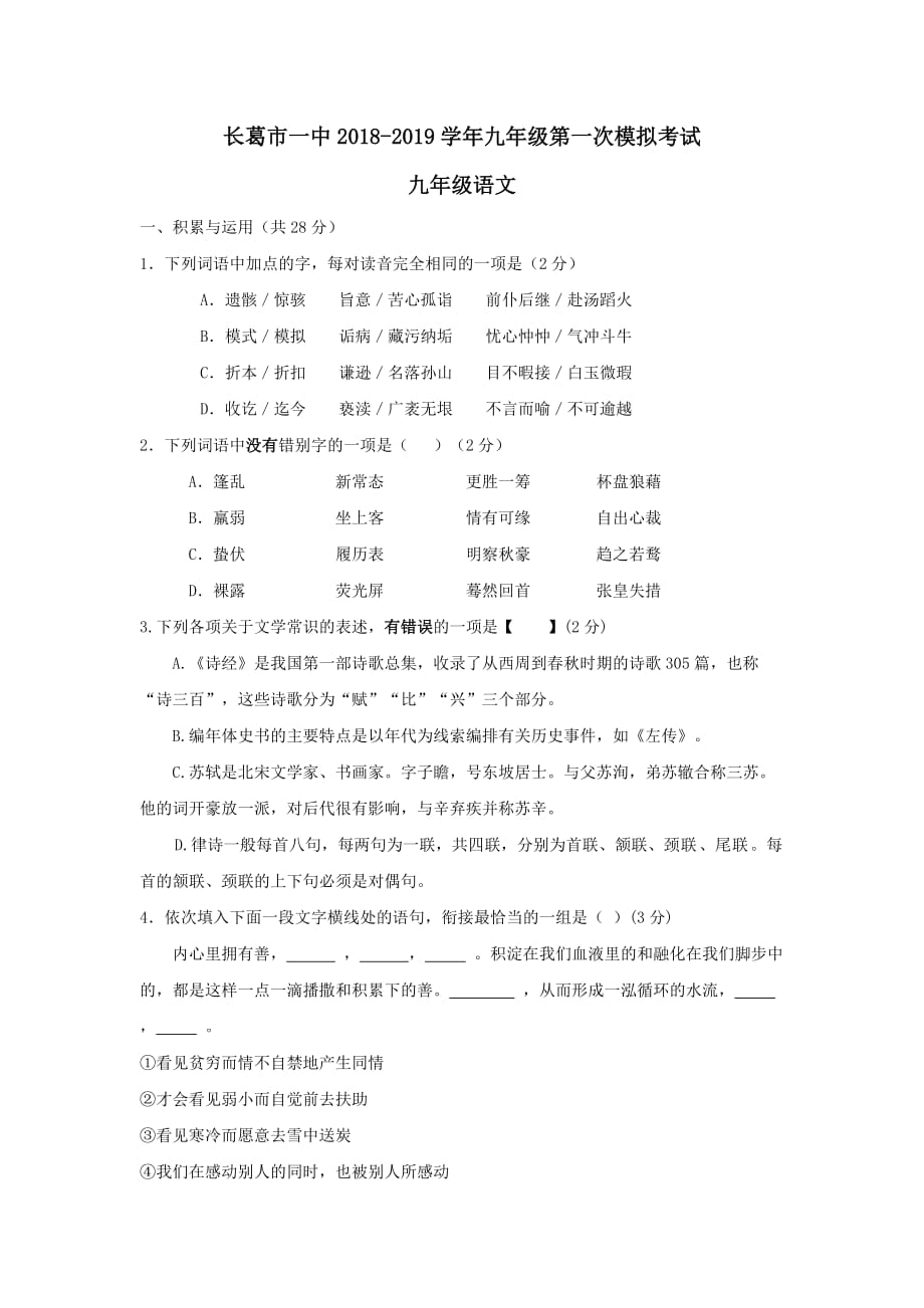河南省长葛市第一初级中学2019届中考语文第一次模拟试题_第1页