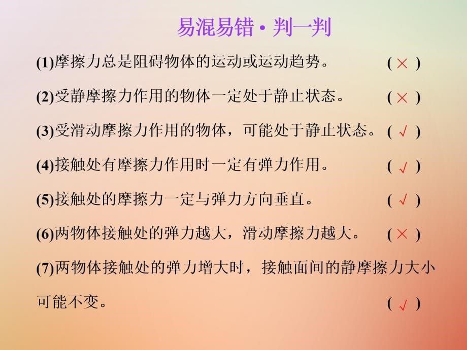 2019届高考物理一轮复习 第二章 相互作用 第2节 摩擦力课件_第5页