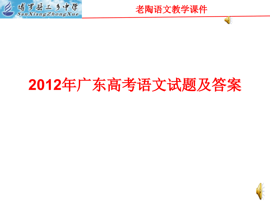 2012年高考试题与答案广东卷知识分享_第1页