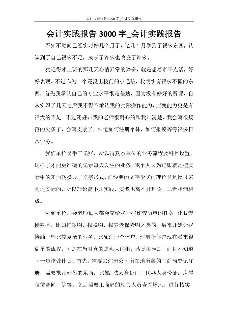 会计实践报告3000字_会计实践报告范文大全_第1页