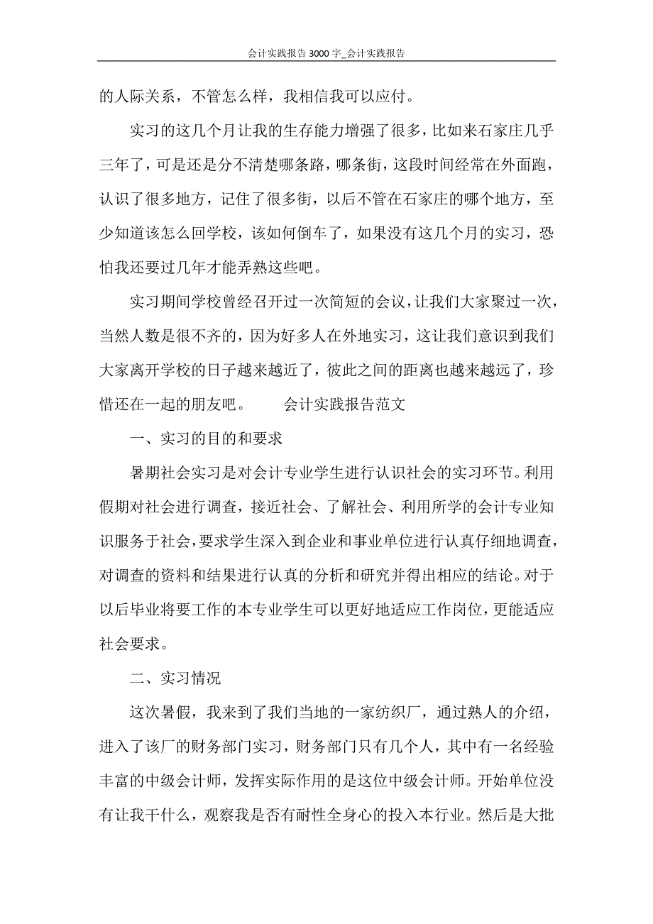 会计实践报告3000字_会计实践报告范文大全_第3页