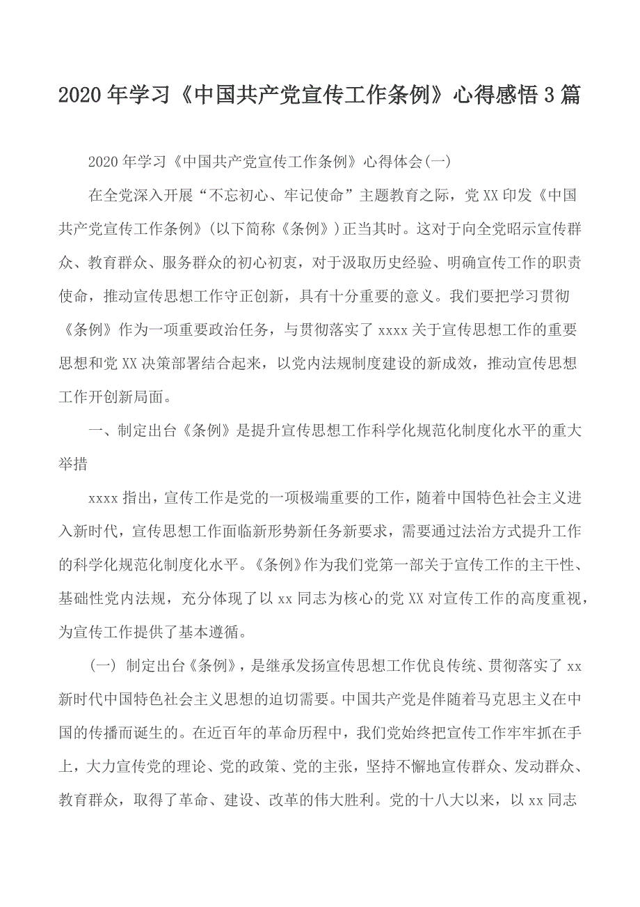 2020年学习《中国共产党宣传工作条例》心得感悟3篇_第1页