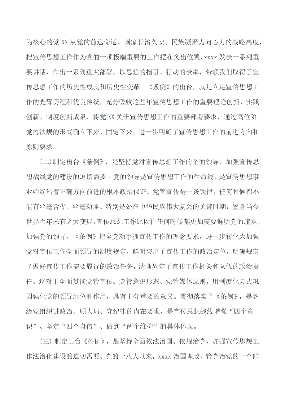 2020年学习《中国共产党宣传工作条例》心得感悟3篇_第2页