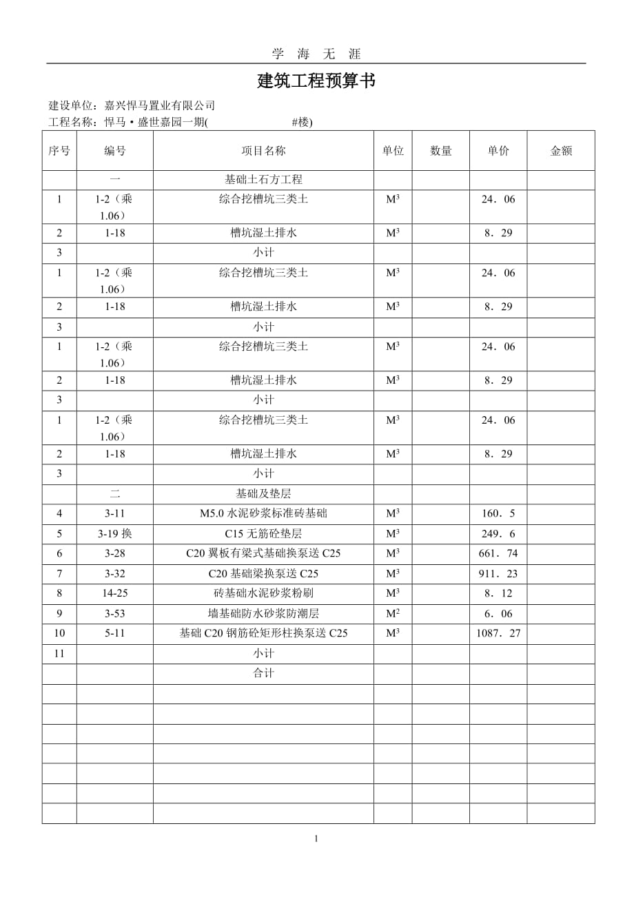 （2020年7月整理）建筑工程预算书-范本.doc_第1页