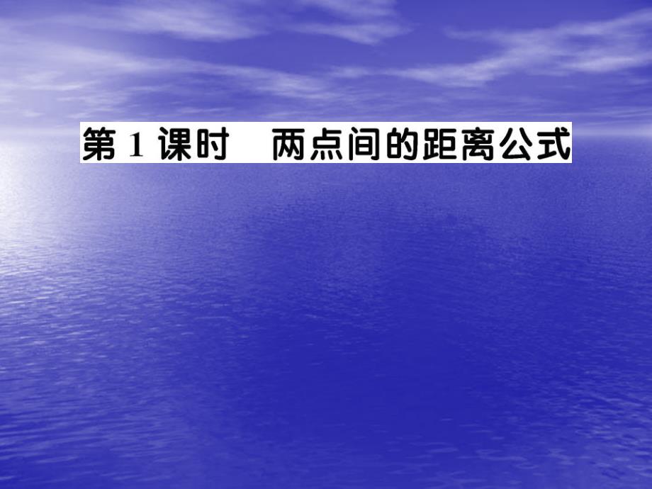 2151《两点间的距离公式》课件(北师大版必修2)15069教学幻灯片_第2页