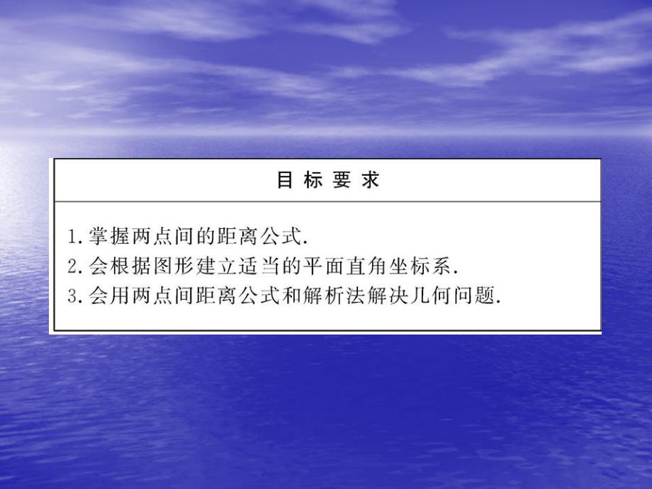 2151《两点间的距离公式》课件(北师大版必修2)15069教学幻灯片_第3页