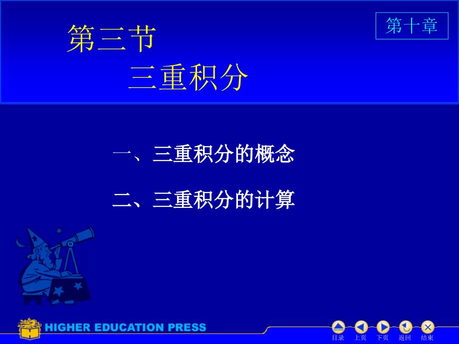 D103三重积分20870电子教案_第1页