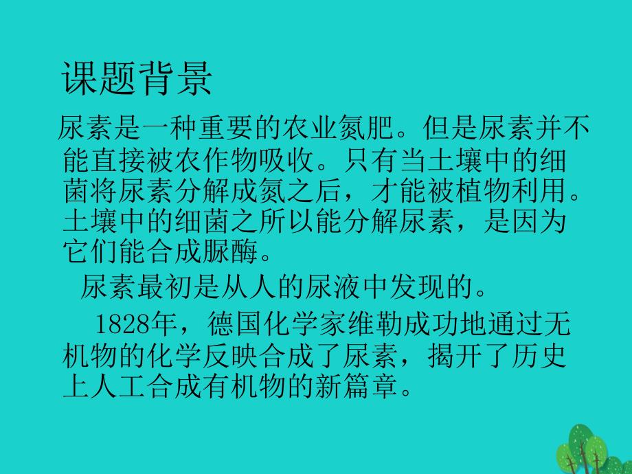 2017高中生物 微生物的培养与应用 2.2 土壤中分解尿素的细菌的分离与计数课件1 新人教版选修1_第3页