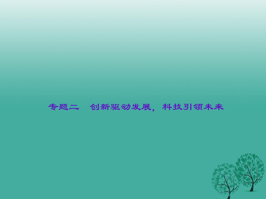 中考政治第二轮热点专题大突破专题二创新驱动发展科技引领未来课件新人教版_第1页