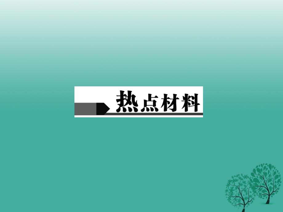 中考政治第二轮热点专题大突破专题二创新驱动发展科技引领未来课件新人教版_第2页