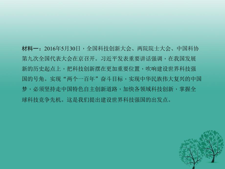 中考政治第二轮热点专题大突破专题二创新驱动发展科技引领未来课件新人教版_第3页