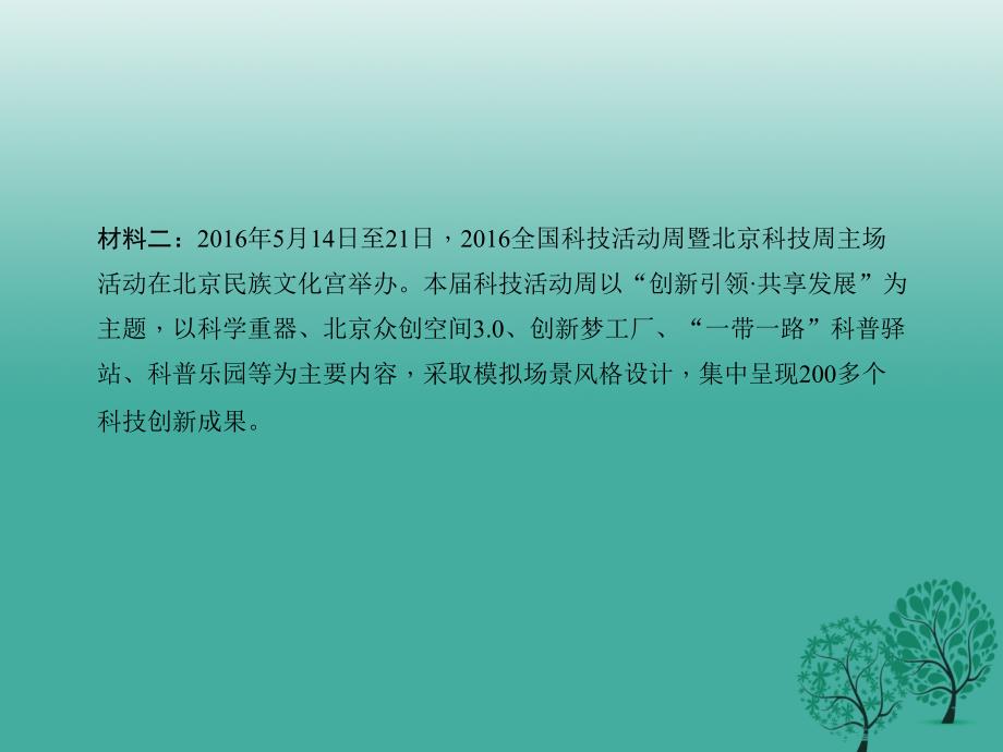 中考政治第二轮热点专题大突破专题二创新驱动发展科技引领未来课件新人教版_第4页