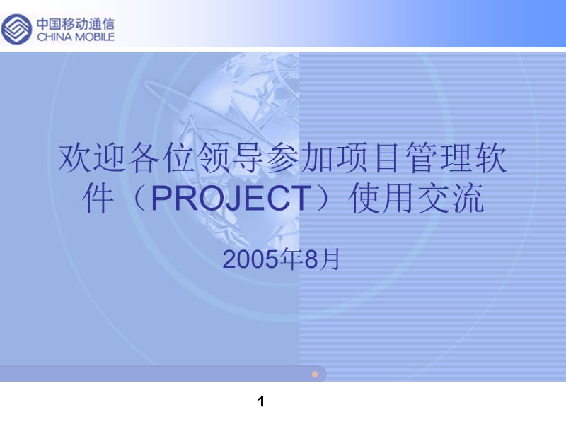 Project项目管理软件使用培训讲学_第1页