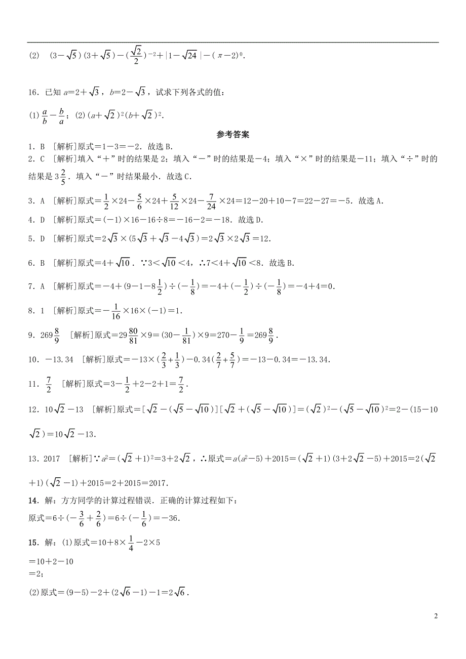 中考数学复习方案基础许速测(一)实数的混合运算_第2页