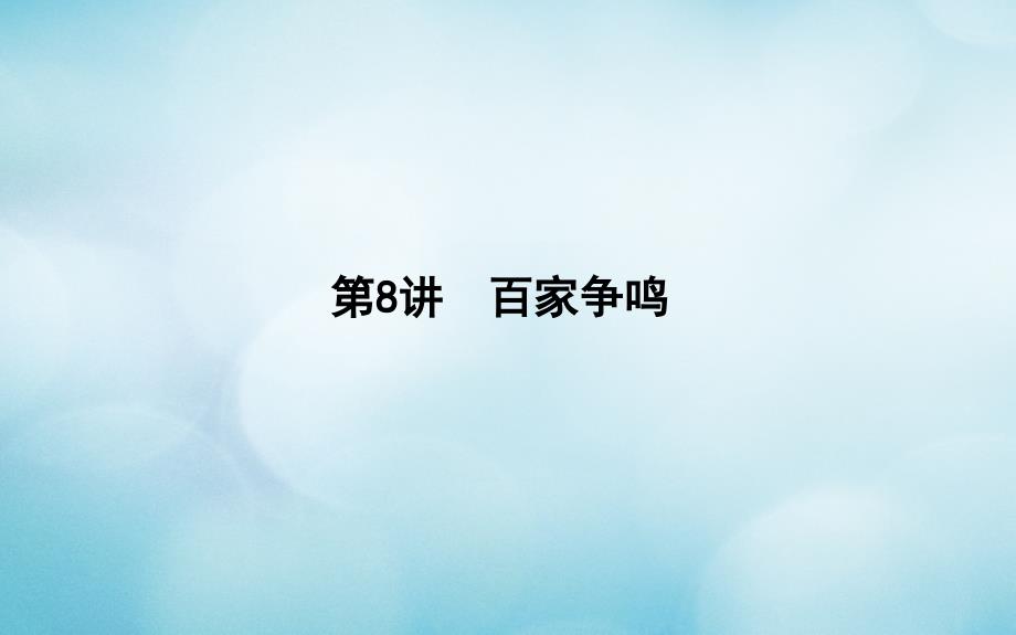 （通史版）2019版高考历史一轮复习 第三单元 中国传统文化主流思想的演变和古代中国的科学技术与文学艺术 第8讲 百家争鸣课件_第4页