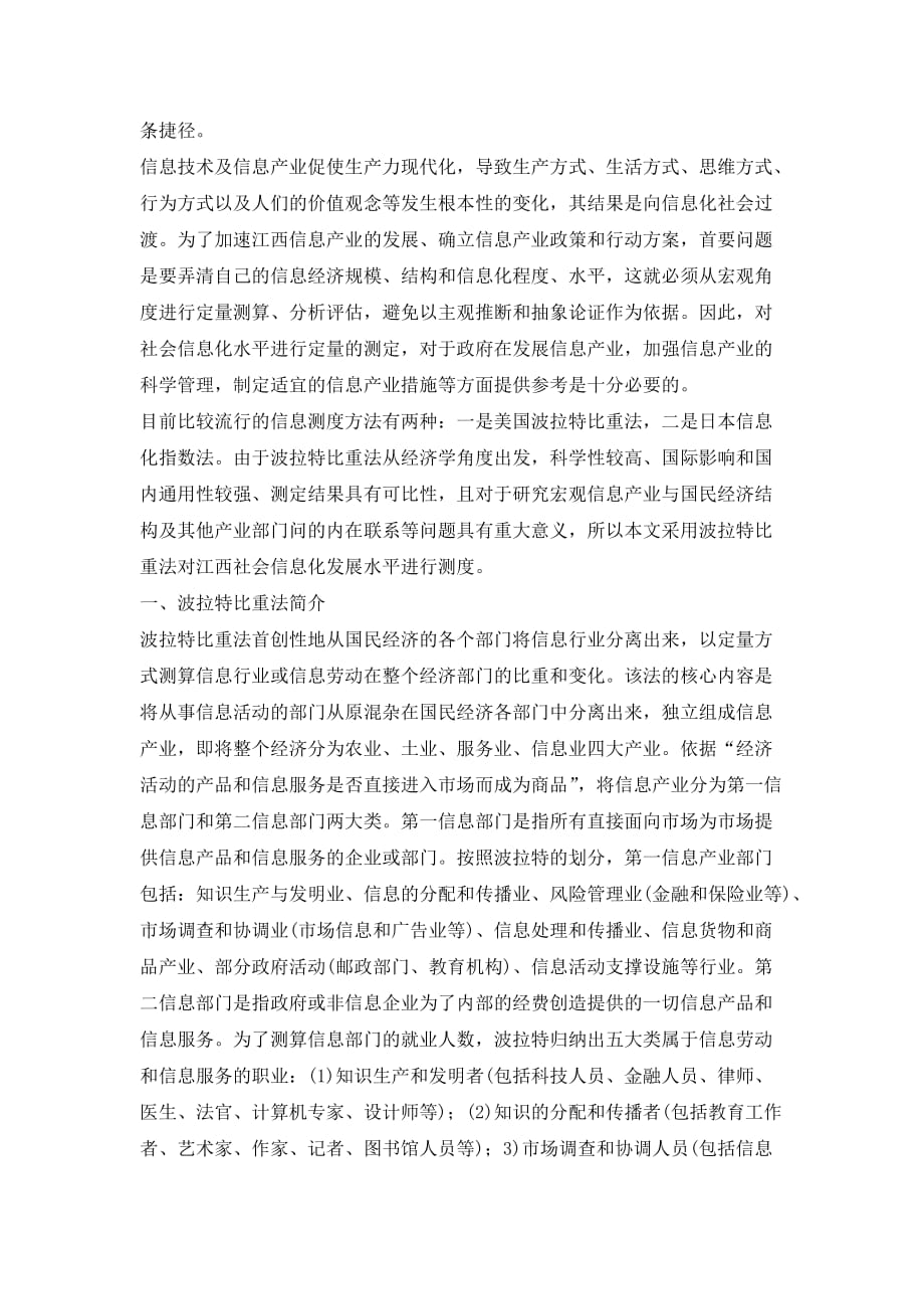 江西省社会信息化水平的测算论文_第3页