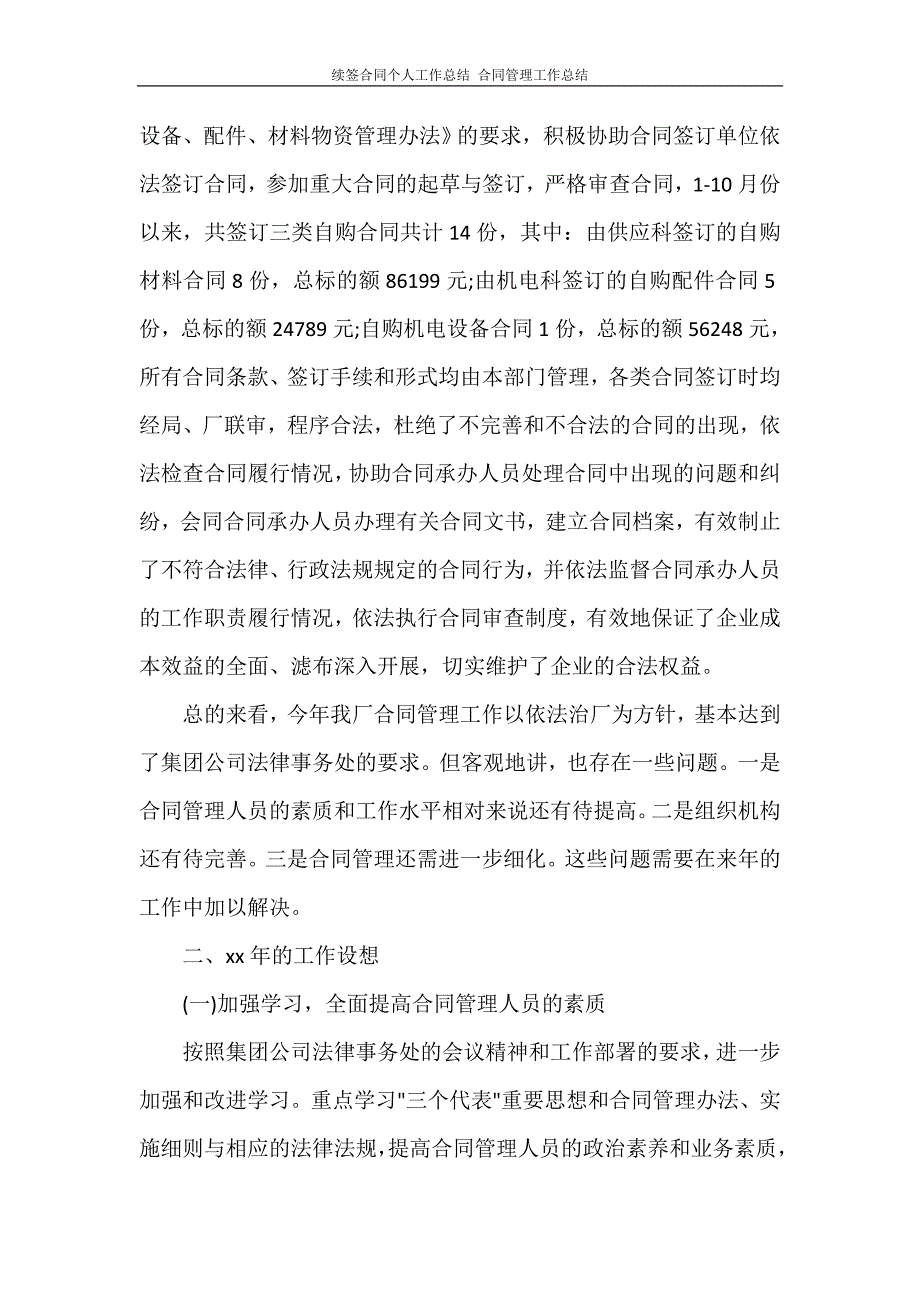 续签合同个人工作总结 合同管理工作总结_第2页