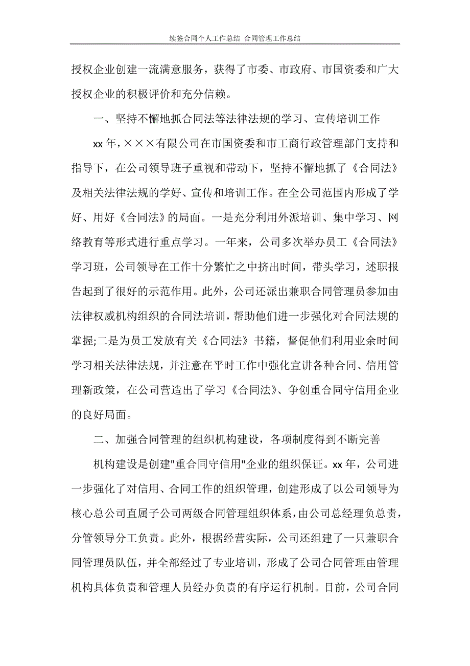 续签合同个人工作总结 合同管理工作总结_第4页