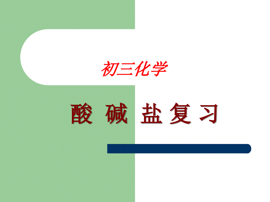 初三化学中考总复习 专题三 化学实验课件_第1页