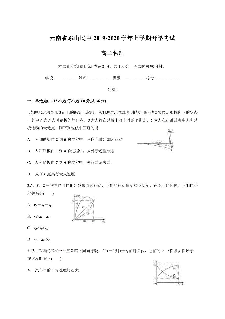 云南省峨山民中2019-2020学年上学期开学考试高二物理_第1页