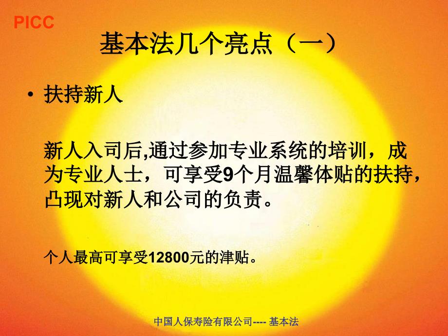 PICC公司基本法316业务员宣导版资料教程_第2页