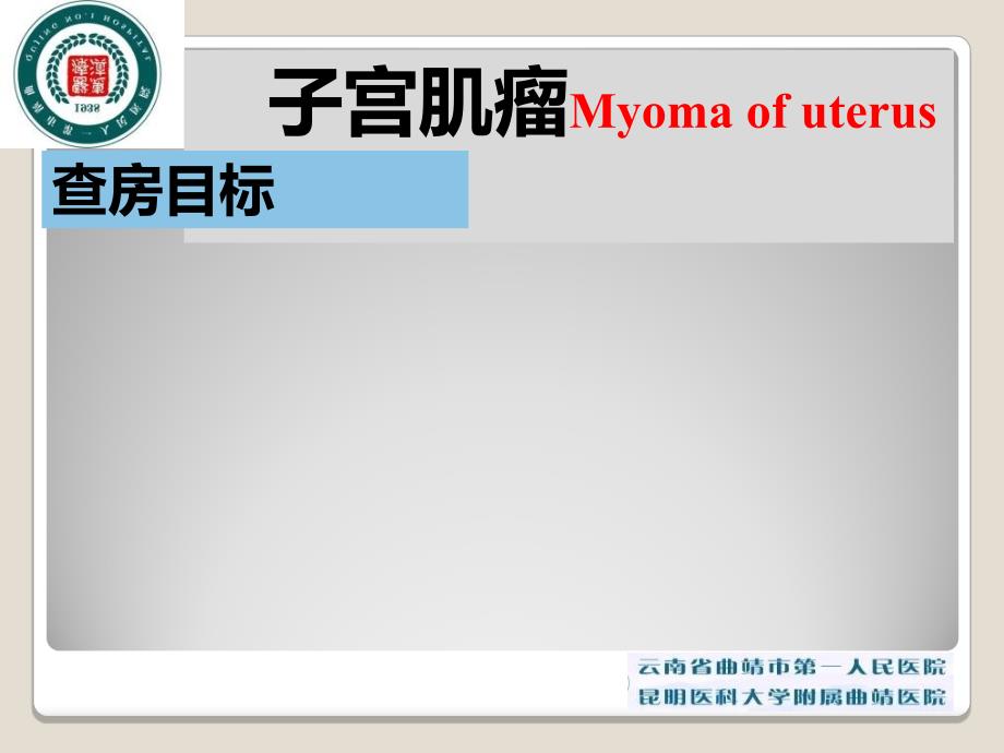 2017子宫肌瘤教学查房教材课程_第2页