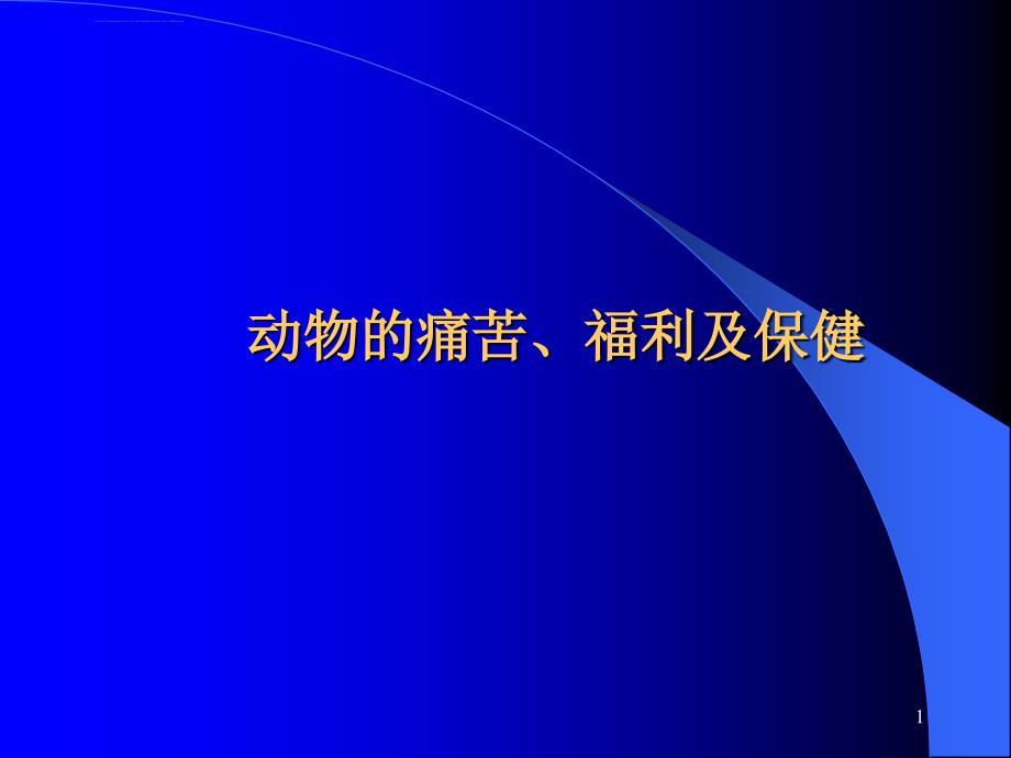 动物的痛苦和动物的福利及保健20p课件_第1页